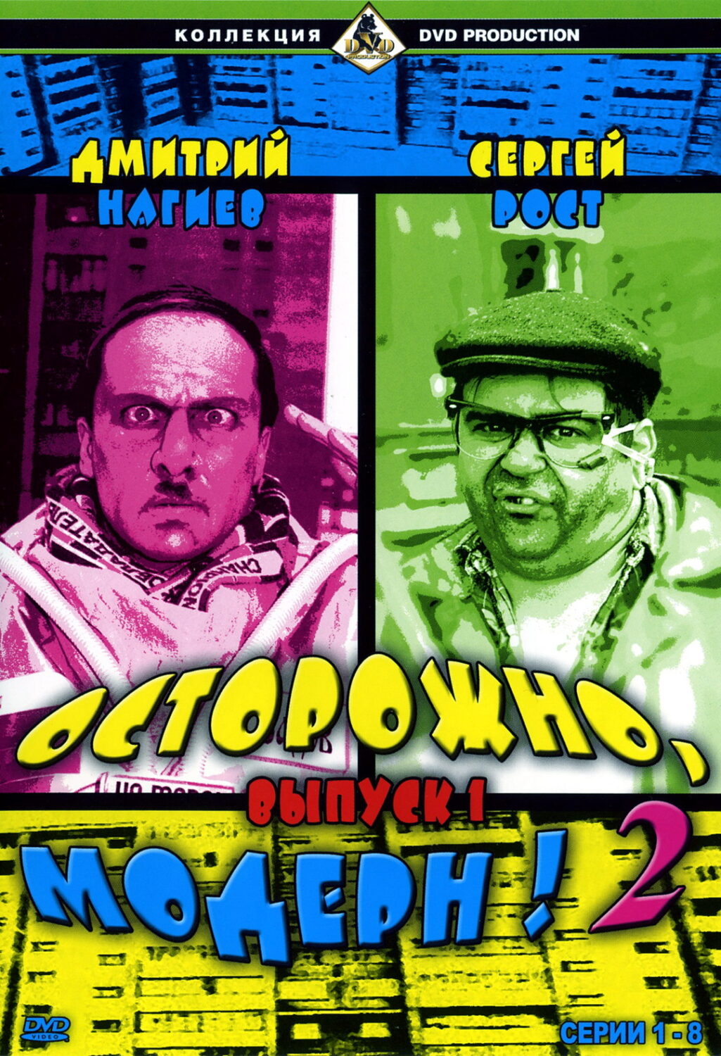 Осторожно, модерн! 2 Осторожно, модерн! 2