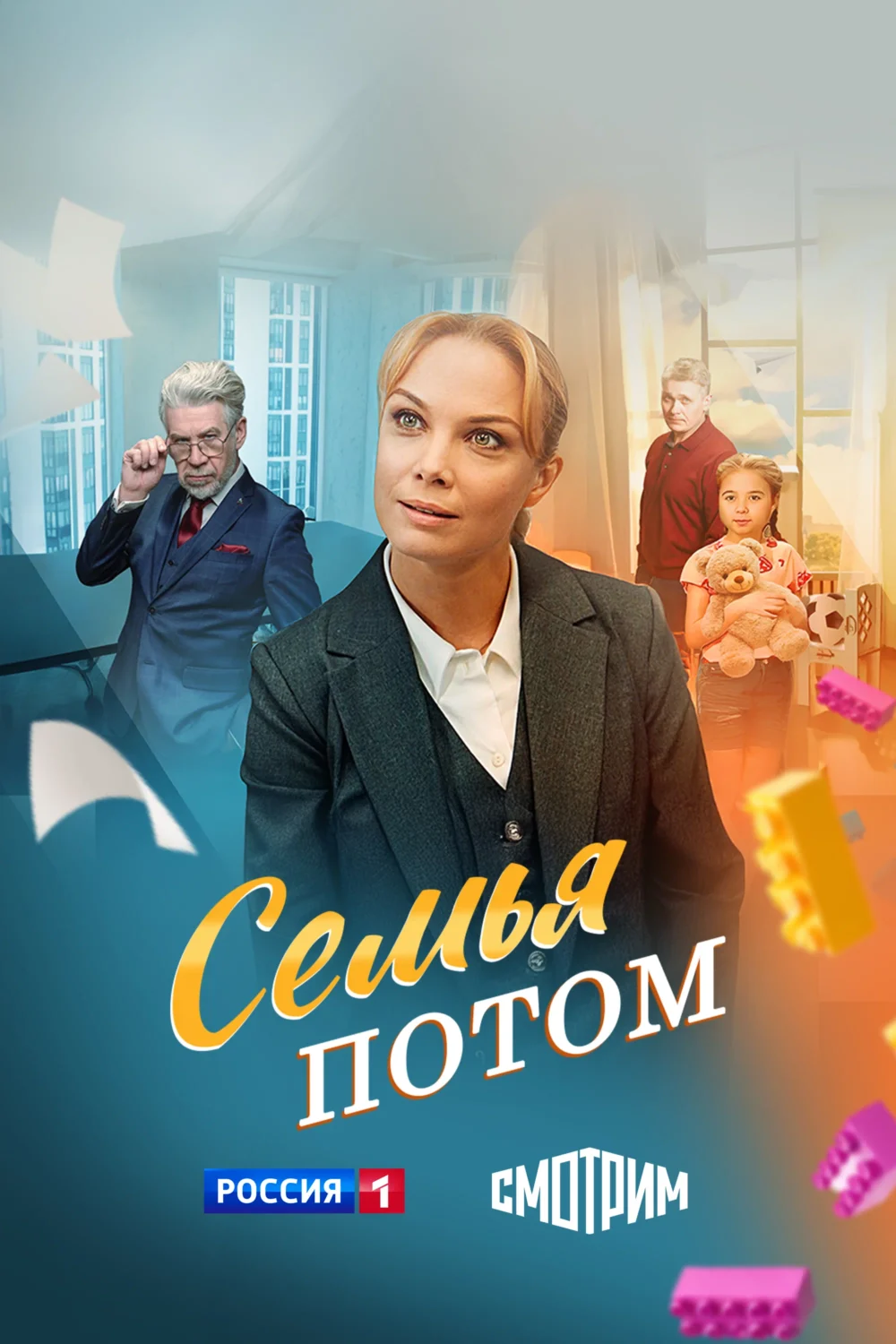 Семья потом Семья потом