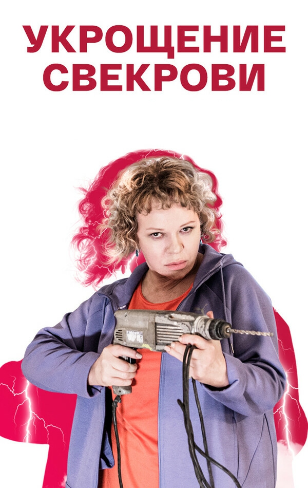 Укрощение свекрови Укрощение свекрови