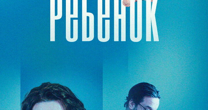 Чужой ребёнок Чужой ребёнок