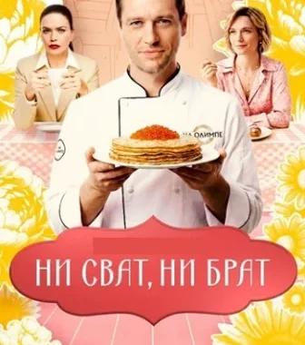 Ни сват, ни брат Ни сват, ни брат