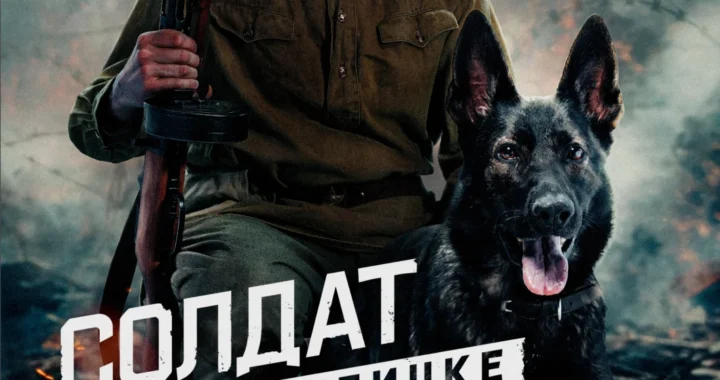 Солдат по кличке Рекс Солдат по кличке Рекс