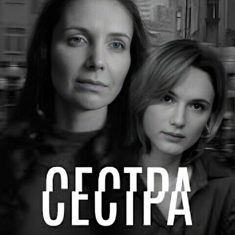 Сестра Сестра